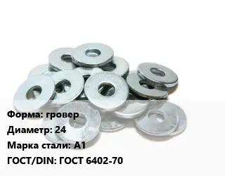 Шайба гровер D=24 Сталь: А1 ГОСТ: ГОСТ 6402-70